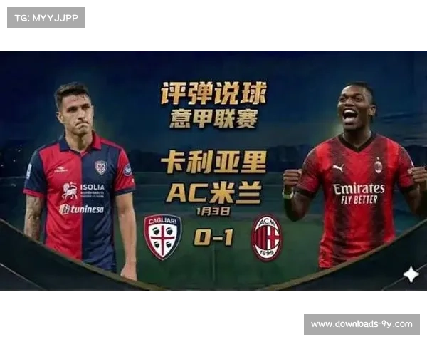 AC米兰2-1逆转尤文,莱奥制胜球保留争冠悬念 AC米兰2-1逆转尤文,莱奥制胜球保留争冠悬念